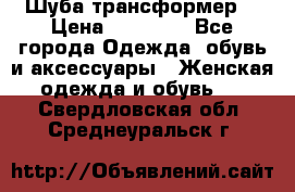 Шуба трансформер  › Цена ­ 17 000 - Все города Одежда, обувь и аксессуары » Женская одежда и обувь   . Свердловская обл.,Среднеуральск г.